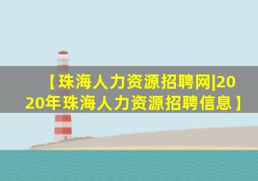 【珠海人力资源招聘网|2020年珠海人力资源招聘信息】